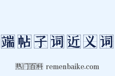 端帖子词近义词是什么意思的图片